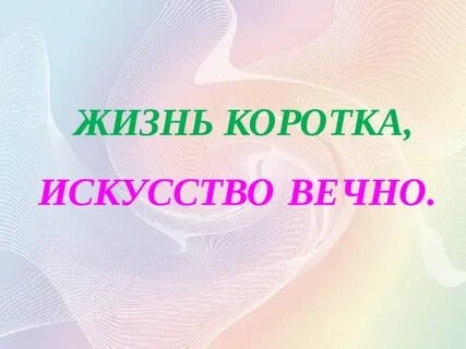 Искусство вечно