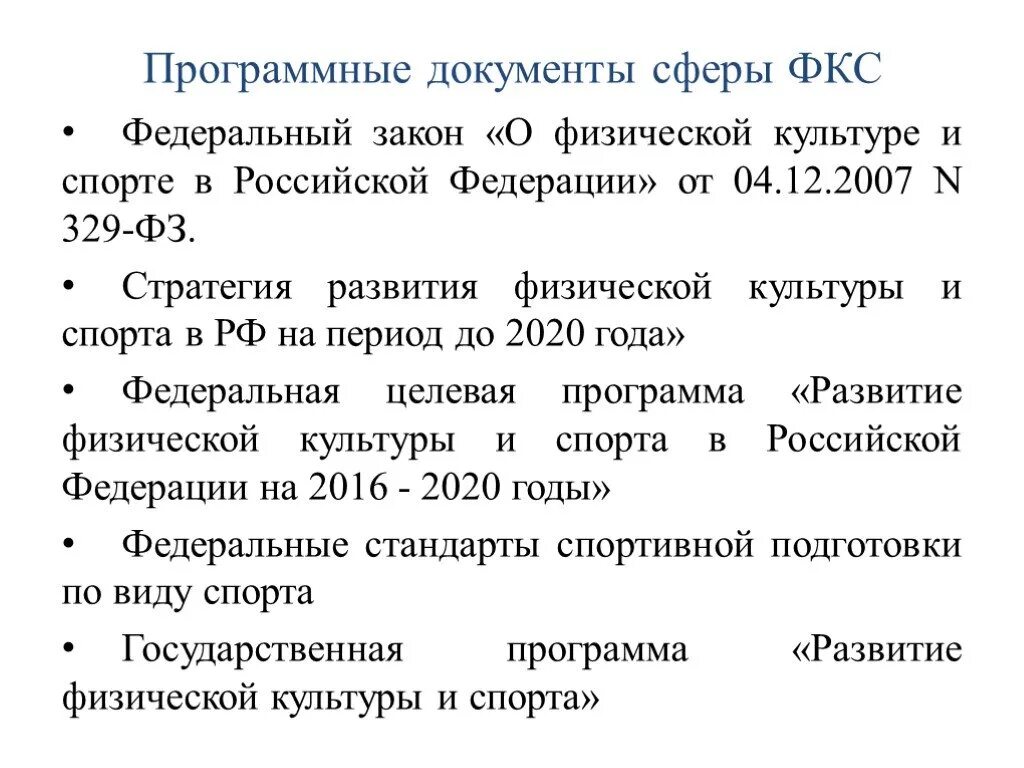 НПА В сфере физической культуры и спорта. Основные документы в сфере физической культуры и спорта. ФЗ О физической культуре и спорте в РФ. Основы законодательства РФ О физической культуре.