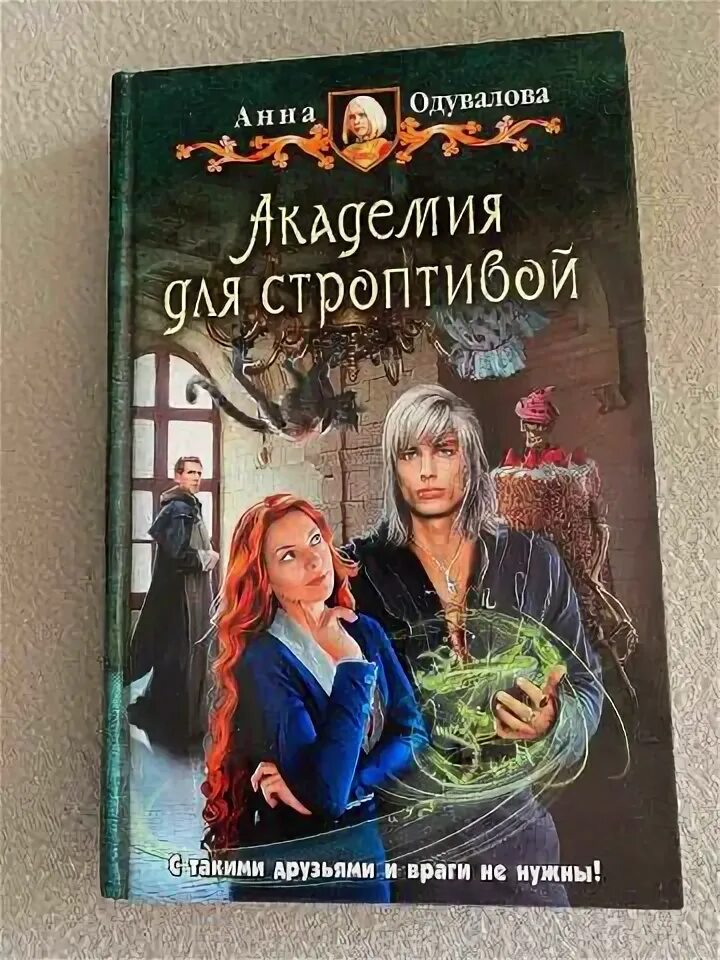 Одувалова Академия для строптивой. Блондинка в боевой академии одувалова читать