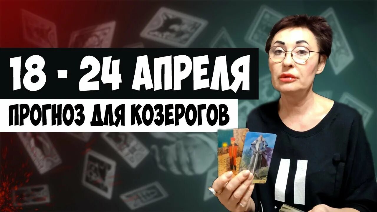 Чудинов козерог апрель. Таролог мелиса для козерога на апрель видео. гороскоп козерога 12 апреля 2025 года. гороскоп на неделю с 18 по 24 апреля 2025 года.