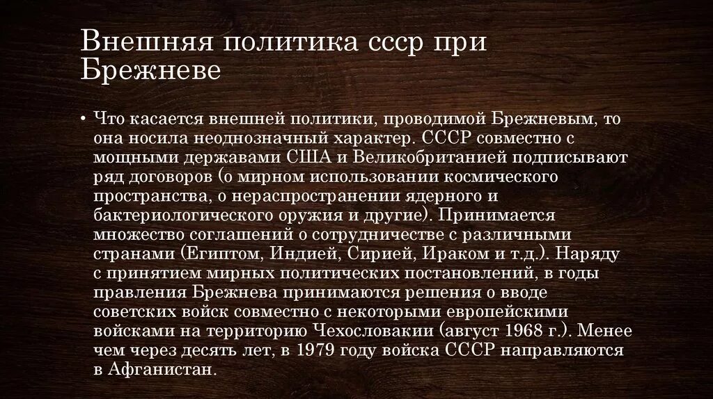 Внешняя политика ссср в период брежнева. Брежневская эпоха внешняя политика. Внешняя политика Брежнева кратко. Внешняя политика СССР при Брежневе. Внутренняя и внешняя политика Брежнева.