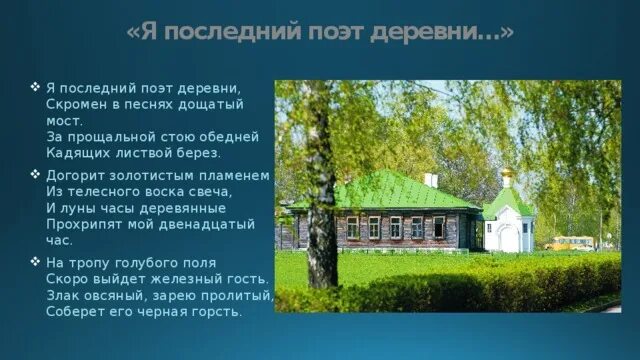 Город и деревня в Есенинской лирике. Стихотворение я последний поэт деревни. Деревня в лирике Есенина стихи. Я последний поэт деревни Есенин Жанр.