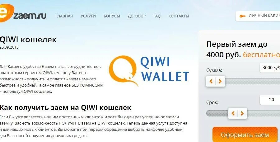 Работает ли qiwi. Киви кошелек. Кредит на киви кошелек. Займы на QIWI кошелек. Как взять займ в киви кошельке.