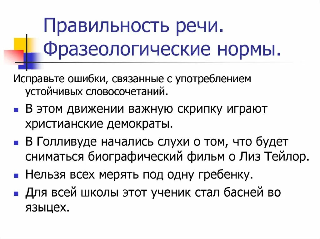 Найти ошибки в употреблении фразеологизмов. Ффоазеологические норм. Фразеологические нормы. Лексико-фразеологические нормы. Фразеологические нормы примеры.