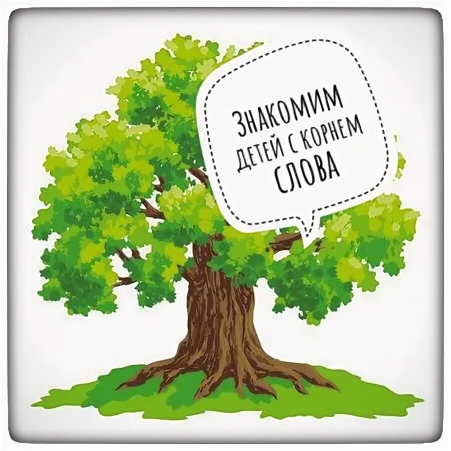 Предложение про дуб. Скажи слово дуб. Цепочка однокоренных слов. Дуб с надписью. Нарисовать дерево с родственными словами "бег".