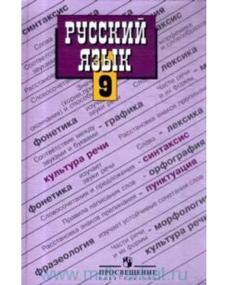 Русский язык учебник в электронном виде. Русский язык. 9 Класс. Учебник. Русский язык 9 класс книга. Учебник по русскому языку 9 класс. Бархударов 9 класс.