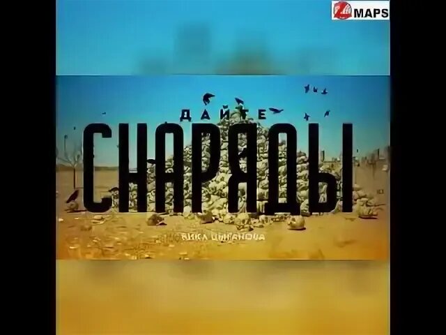 Цыганова дайте снарядов