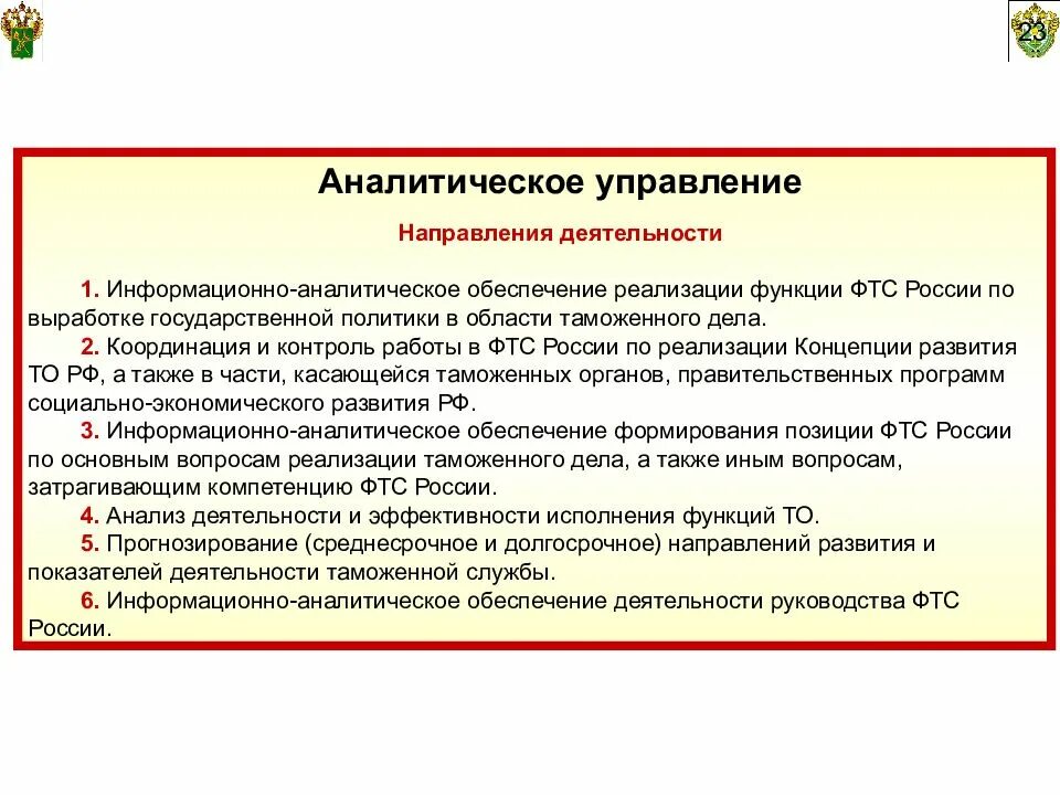 Функции ФТС. Государственная политика в области таможенного дела. Направления деятельности в области таможенного дела. Информационно-аналитическое обеспечение деятельности ФТС России. Функции аналитического управления