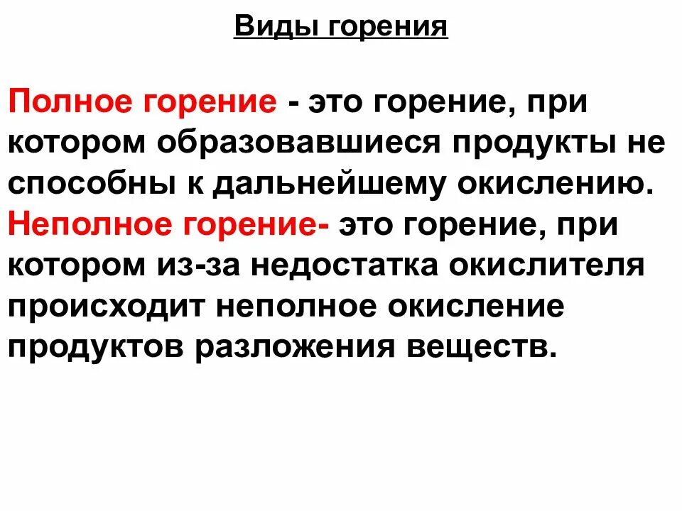 Неполное горение. Полное горение. Что такое горение определение полное неполное. При неполном горении образуется.