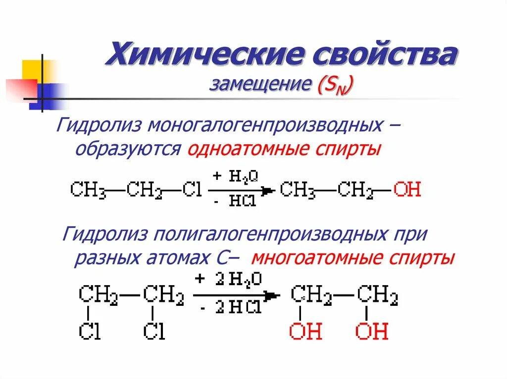 Гидролиз одноатомных спиртов. Химические свойства замещение. Гидролиз моногалогенпроизводных. Гидролиз моногологен производных.