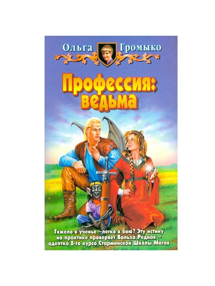 Читать полностью книги ольги громыко. Профессия ведьма обложка. Профессия ведьма тетралогия.