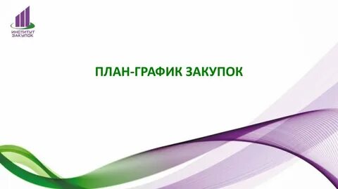 Актуальные закупки