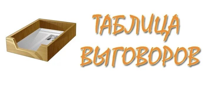 Несколько выговоров. Отуетственность заразгоашение восчебной тайны. Несколько выговоров. Видыдисциплинарных вхысканий. Несколько выговоров.
