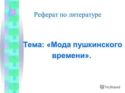 Темы рефератов по литературе