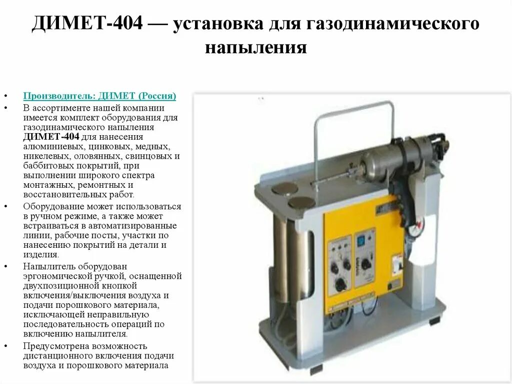 Димет. Аппарат Димет 405. Комплект оборудования Димет модель 404. Станок для напыления Димет. Димет 403.