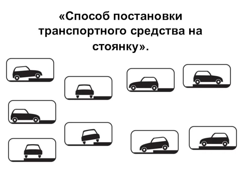 8.6.4 Способ постановки транспортного средства на стоянку. Способ постановки ТС на стоянку ПДД. Знак 8.6.1 способ постановки транспортного средства. Способ постановки транспортного средства на стоянку таблички. Постановка автомобиля в другом регионе