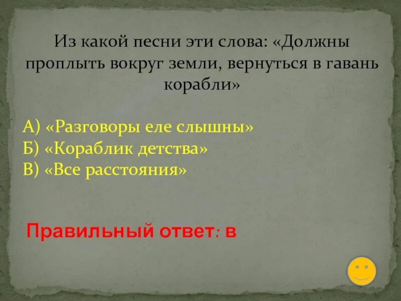 Текст песни все расстояния. Должны проплыть вокруг земли вернуться в гавань корабли. Расстояние песня текст. Песня все расстояния текст.