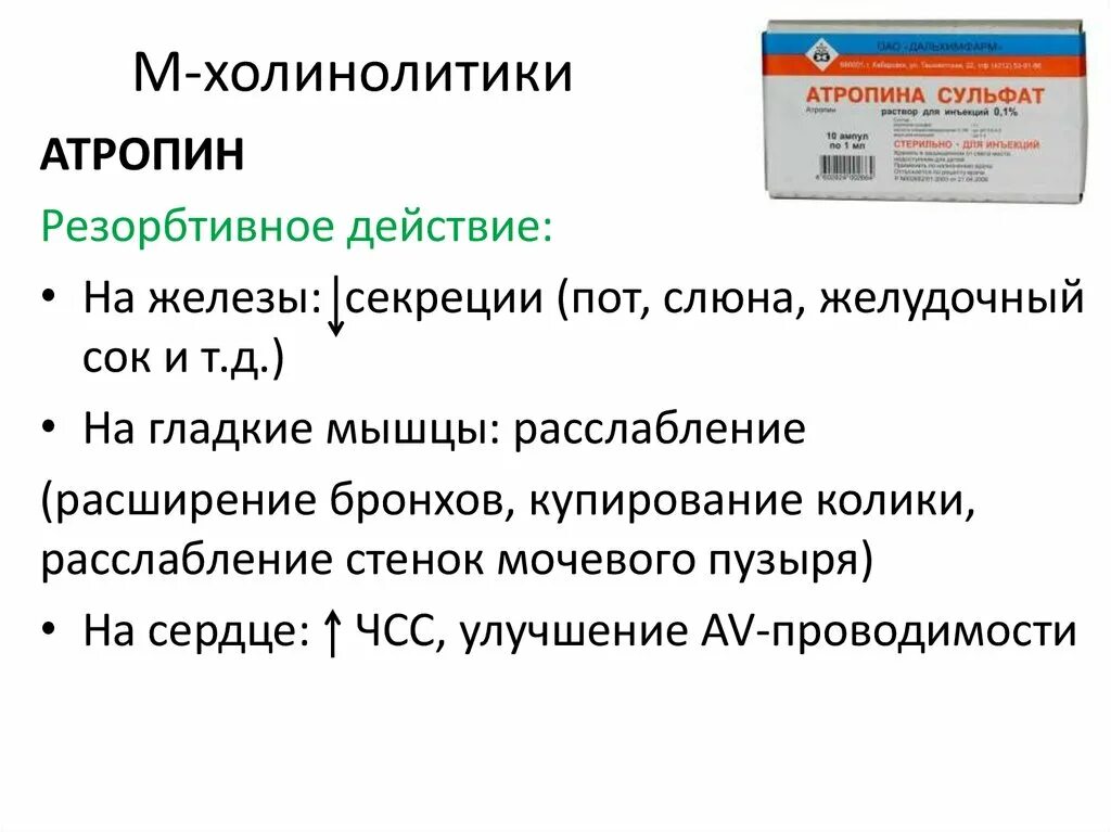 Атропин фармакологическая группа. Холинолитики. Холинолитики фармакология. М холинолитические средства. М холинолитики эффекты.