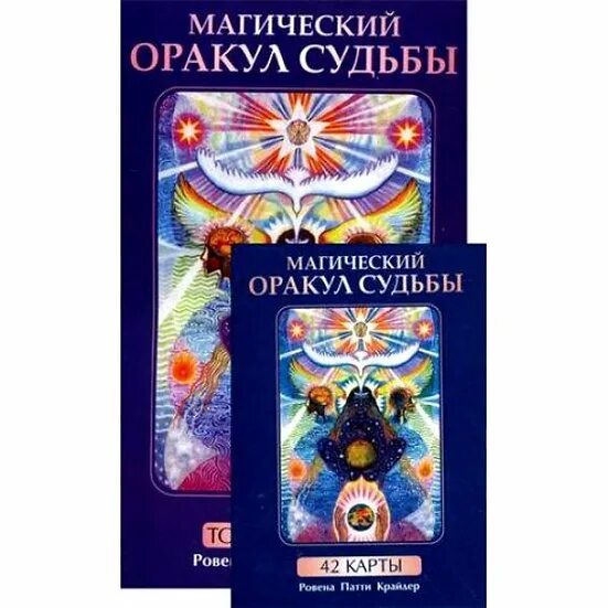 Магический оракул. Магический оракул Крайдер. Магический оракул судьбы. 42. Оракул судьбы карты. Оракул магические карты.