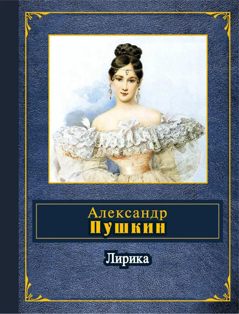 Пушкин м книги. Обложки книг Пушкина. Пушкин обложка книги.