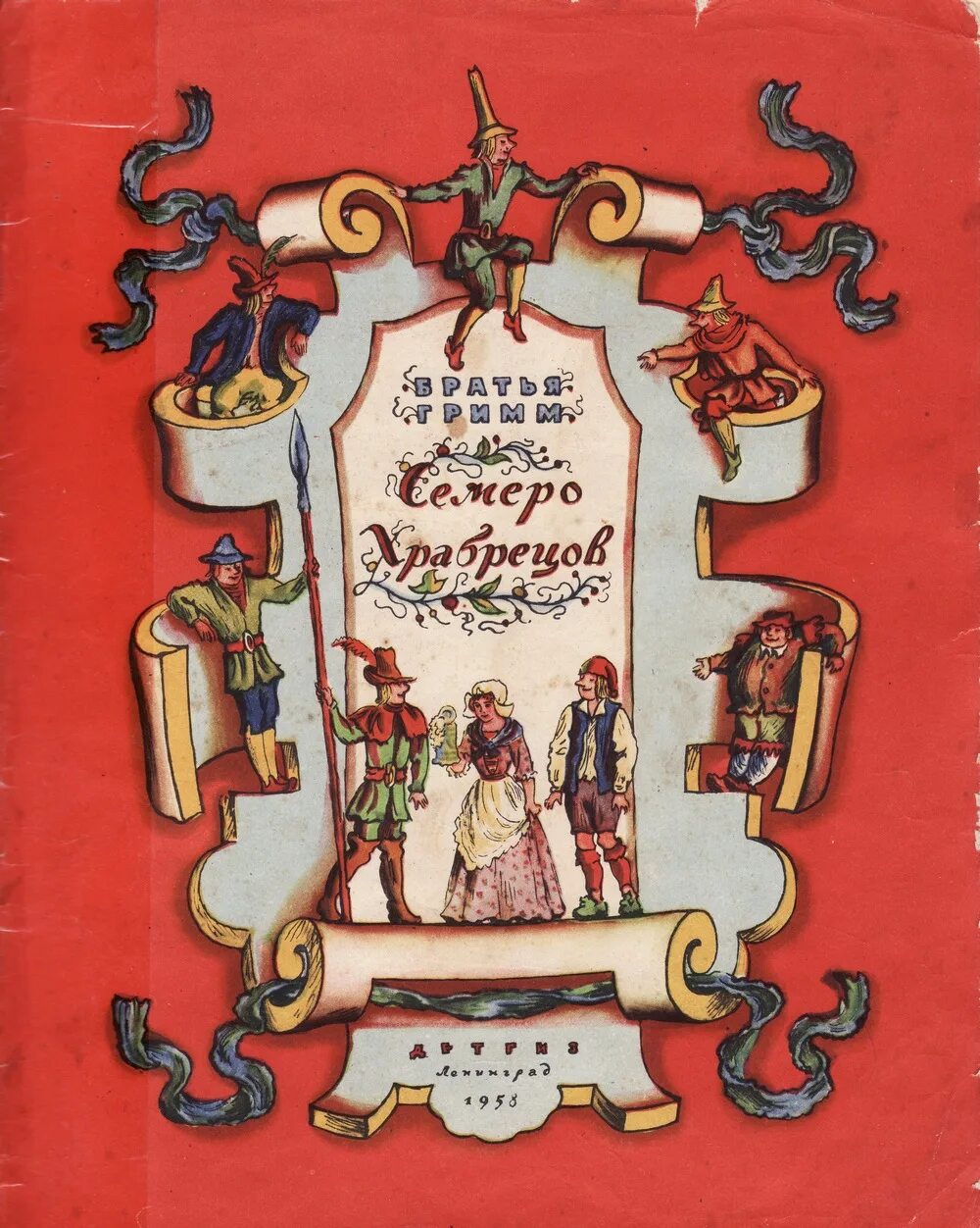 Приключения произошли с героями. Семеро храбрецов. Семеро храбрецов книга. Сказки братьев Гримм. Семеро храбрецов братья.