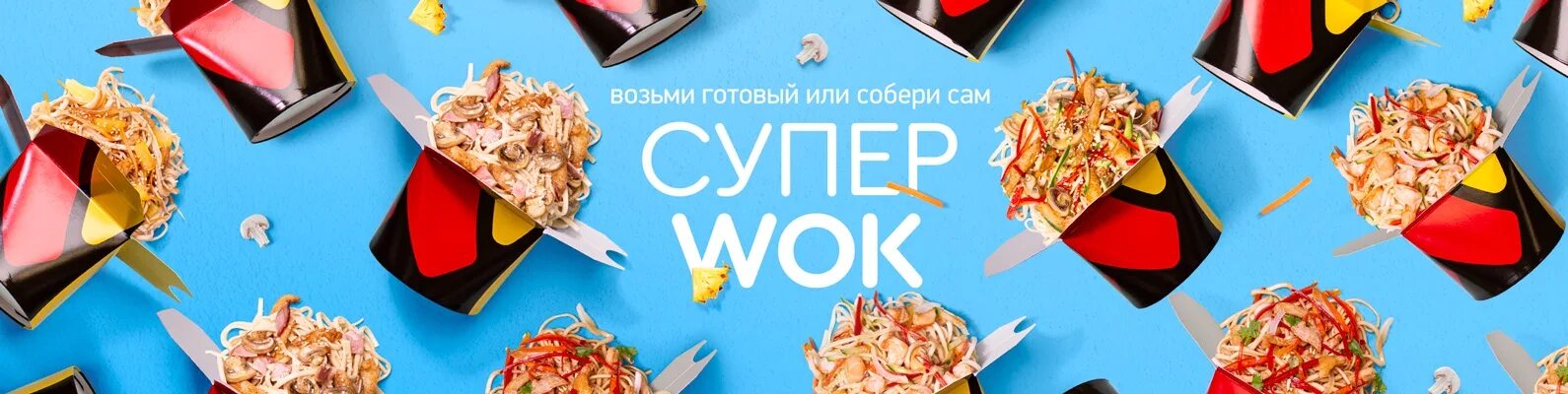 Вок баннер. Суши Wok. Вок суши Wok. Баннер реклама суши вок. Вок оленегорск