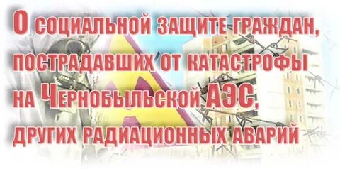 О социальной защите чернобыльской аэс