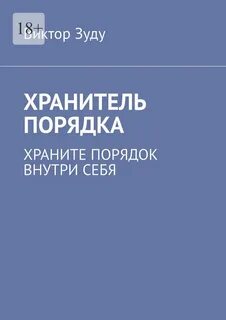 Хранитель порядка книга