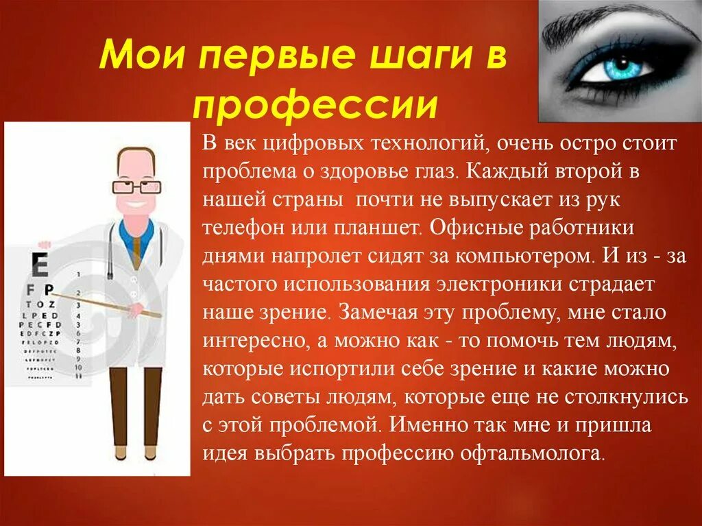 Чем полезен окулист. Мои первые шаги в профессии. Моя будущая профессия окулист. Профессия врач окулист. Доклад на тему профессия.