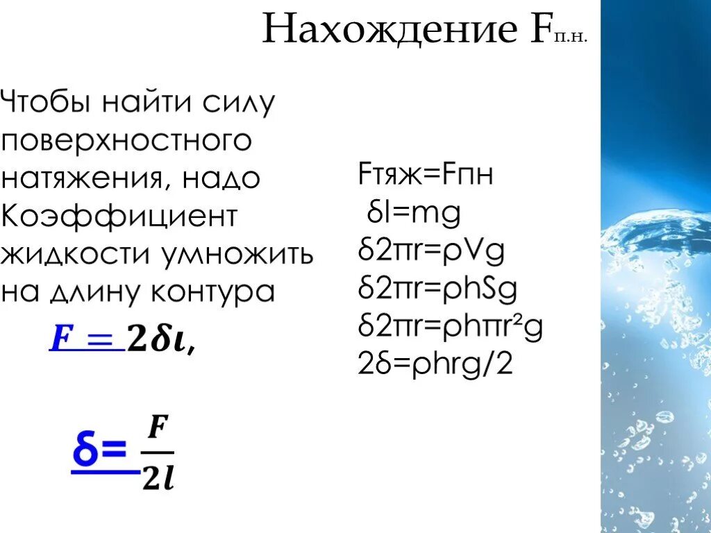 Чему равна сила натяжения воды. Формулы вычисления коэффициента поверхностного натяжения. Формула нахождения коэффициента поверхностного натяжения воды. Сила поверхностного натяжения вывод формулы. Сила и коэффициент поверхностного натяжения.