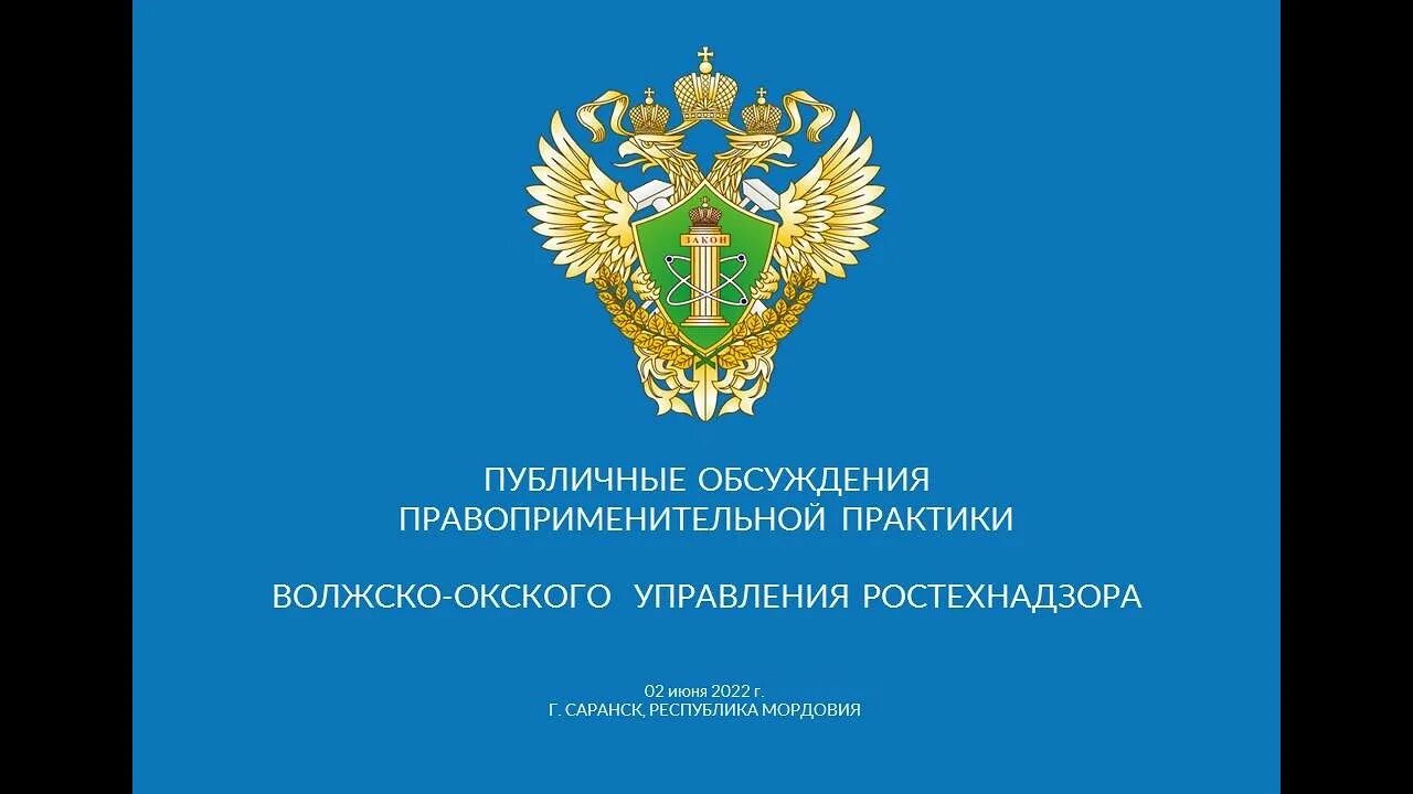 Управление ростехнадзора тула. Верхне-донского управления ростехнадзора. волжско-окское управление ростехнадзора нижний новгород. ростехнадзор логотип. волжско-окское управление ростехнадзора по республике мордовия.
