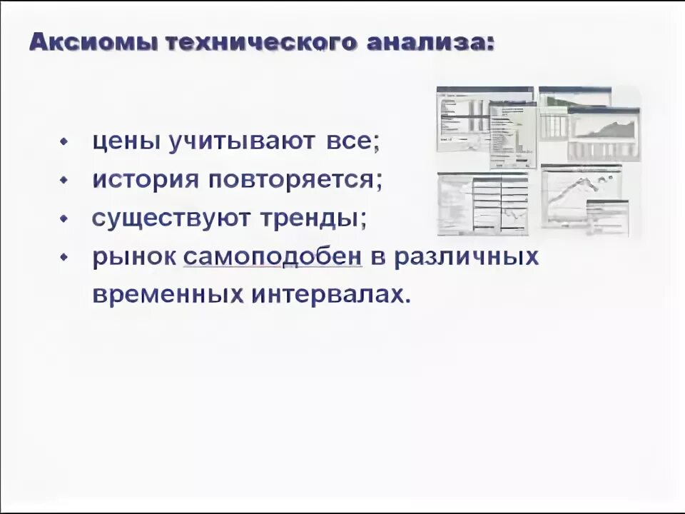 Аксиом технические. Постулаты технического анализа рынка ценных бумаг. Технический анализ на рынке ценных бумаг. Аксиомы технического анализа. 3 Аксиомы технического анализа.