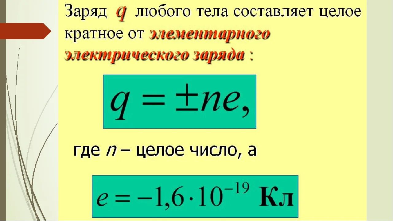 Заряд какая формула