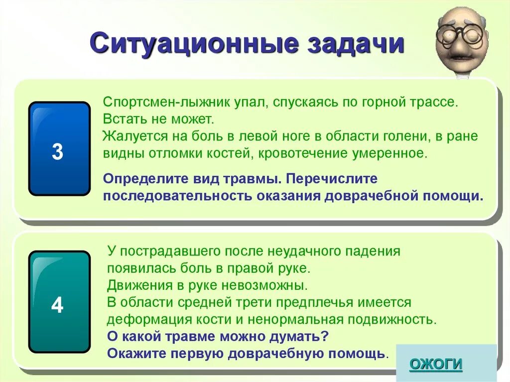 Задача с изменением вопроса. Ситуационные задачи по оказанию первой помощи. Ситуационные задачи по -пульмонология. Ситуационные задачи с ответами. Прием ситуационная задача это.