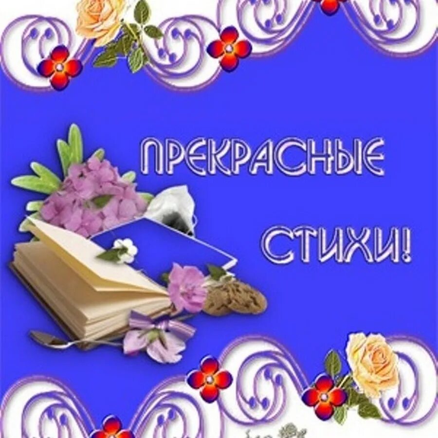 Восхитительная стих. Восхитительная стих. Восхитительная стих. Открытка самой прекрасной девушке. Красивое и нежное стихотворение.