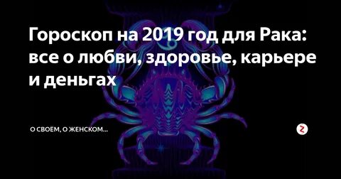Гороскоп на завтра рак мужчина любовный