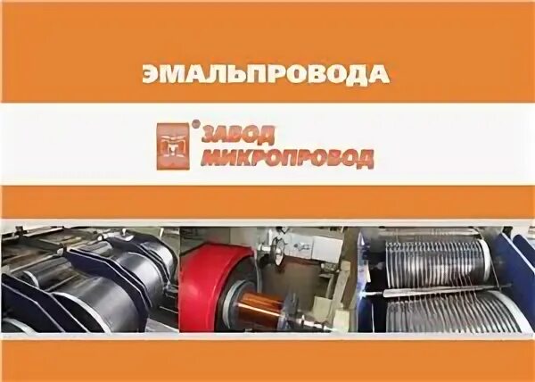 Завод микропровод подольск. Завод микропровод. микропровод подольск лого. микропровод для телефона.