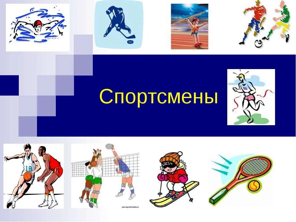 Спортсмен это профессия. Виды спорта рисунки. Спорт для презентации. Картинки на спортивную тему. Презентация на тему спорт.