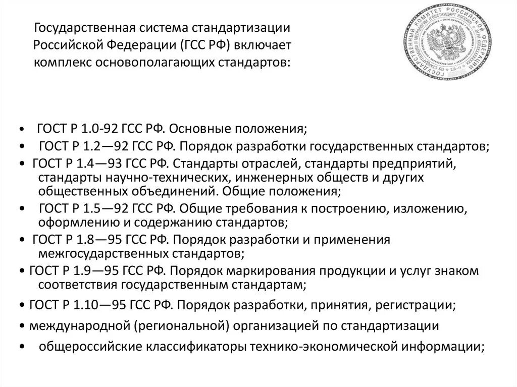 Российская национальная система стандартизации. Национальная система стандартизации Российской Федерации. Структура государственной системы стандартизации РФ. Государственная система стандартизации России ГСС. 1 Государственная система стандартизации Российской Федерации.