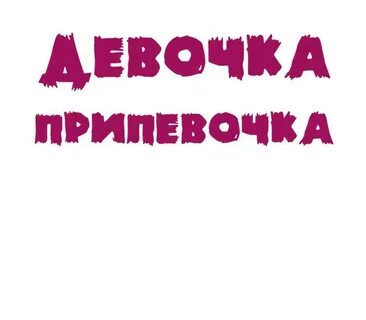 Девочка припевочка