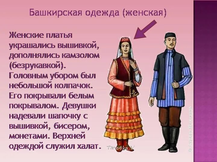 Бытовые традиции народов россии 5. Костюмы народов. Национальные костюмы народов России. Башкирский национальный костюм. Национальная одежда башкир.