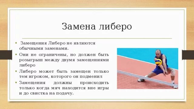 Сколько замен разрешается. Замена Либеро в волейболе. Либеро может в волейболе. Смена игроков в волейболе. Игрок Либеро в волейболе.