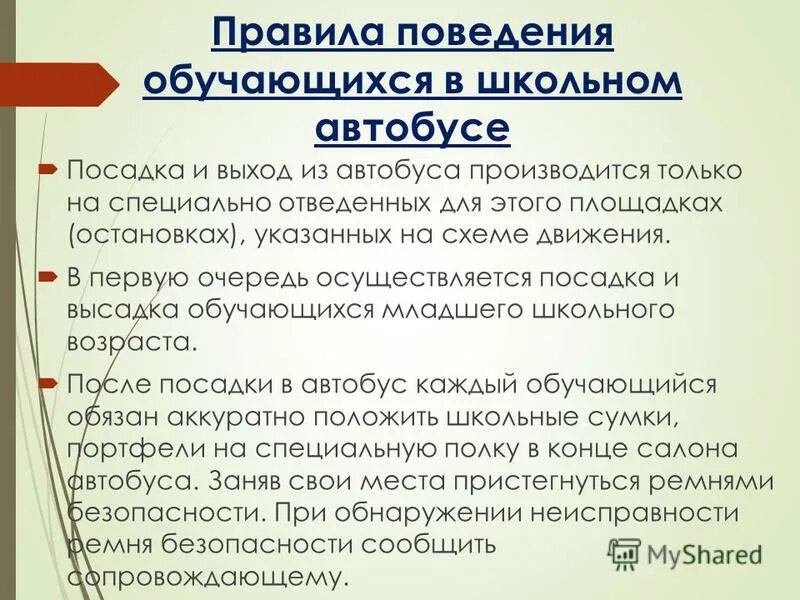 Инструктаж поведения в автобусе. Правила поведения в школьном автобусе. поведение в школьном автобусе. правила поведения в автобусе для школьников. правила в школьном автобусе.