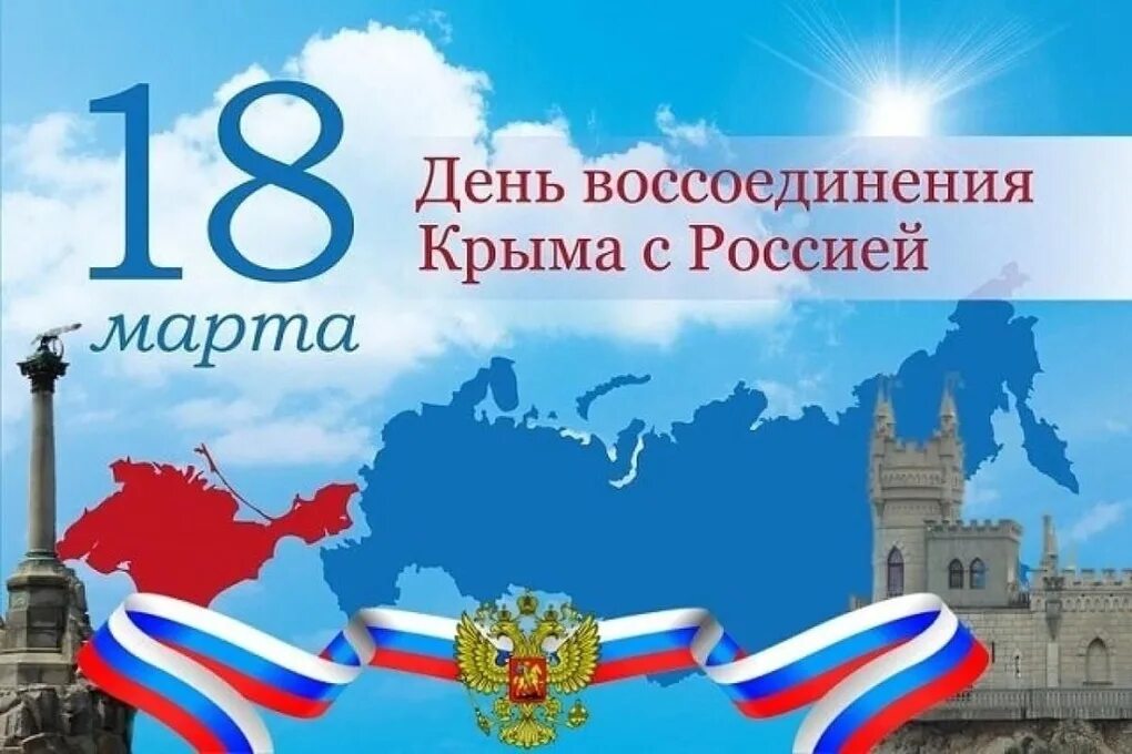 День воссоединения Крыма с Россией. Овоссоединение Крыма с Россией 18 март. С днем воссоединения Крыма с РО.