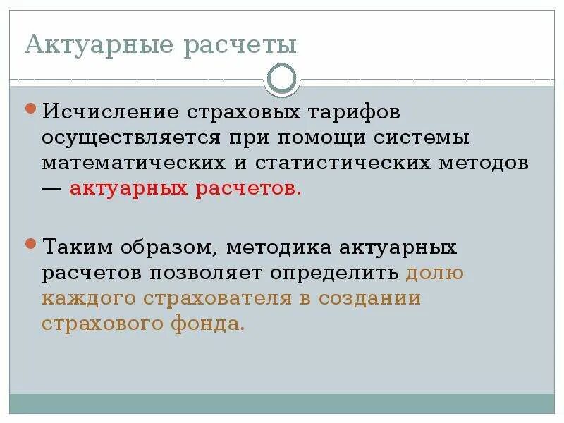 Из какого расчета осуществляется. Актуарные расчеты в страховании. Расчёты страховых тарифов осуществляет. Расчет страхового тарифа. Страховой тариф формула расчета.