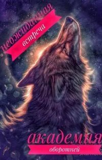 Академия оборотней читать