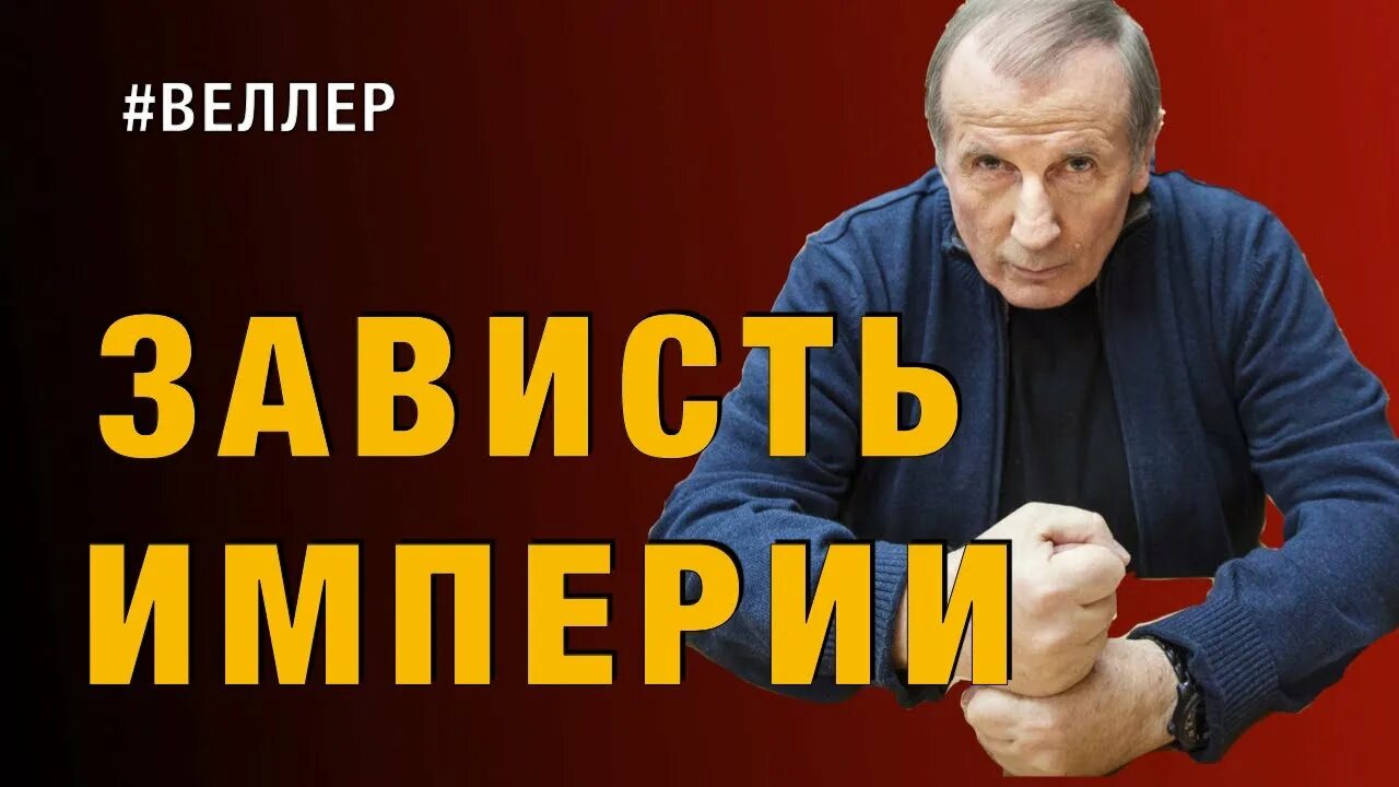 Веллер украина. Веллер по японски.