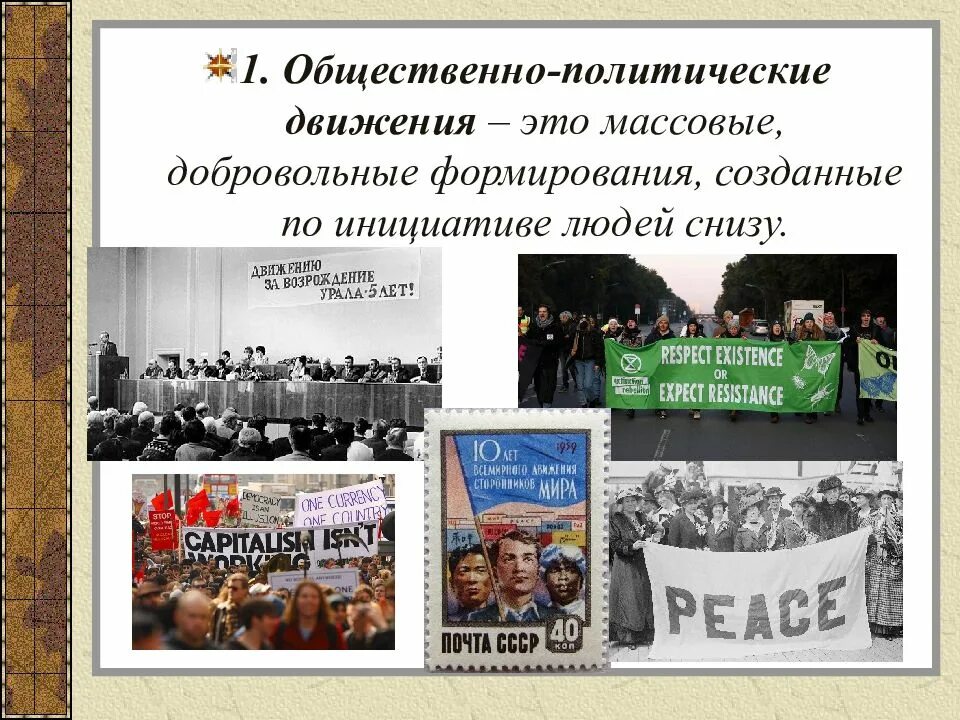 Общественное движение партия россии. Общественно-политические движения. Современные политические движения. Общественные движения политика. Политические движения примеры.