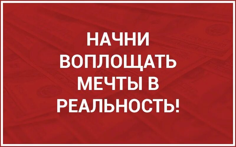 Мечты воплощаются в реальность. Воплотить мечту в реальность. Воплощать свои мечты в реальность. Претворить мечту в реальность. Воплощай мечты в реальность.