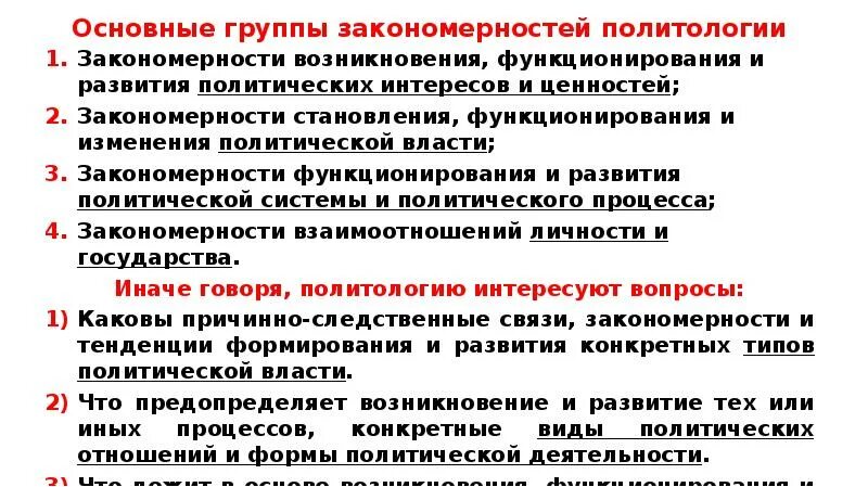 Политическая теория группы. Закономерности политологии. Законы и закономерности политологии. Основные группы закономерностей политологии. Политическая наука и политическая теория.